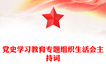 党史学习教育专题组织生活会主持词