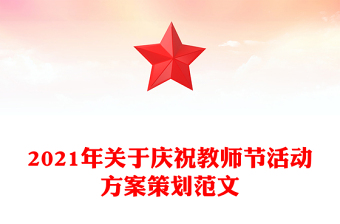 2021年关于庆祝教师节活动方案策划范文