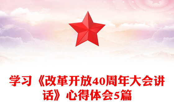 学习《改革开放40周年大会讲话》心得体会5篇