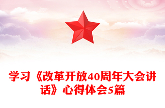 学习《改革开放40周年大会讲话》心得体会5篇