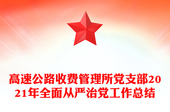 高速公路收费管理所党支部2021年全面从严治党工作总结