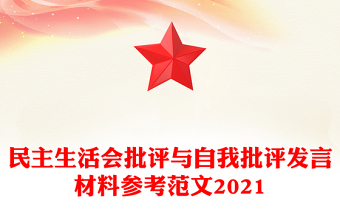 民主生活会批评与自我批评发言材料参考范文2021