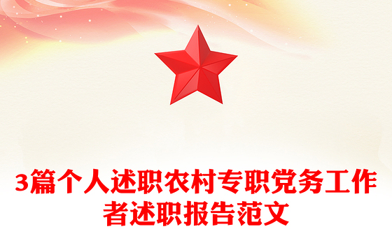 2021年3篇个人述职农村专职党务工作者述职报告范文