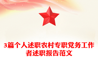 2021年3篇个人述职农村专职党务工作者述职报告范文