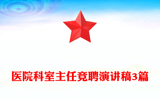 医院科室主任竞聘演讲稿3篇