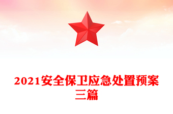 2021安全保卫应急处置预案三篇