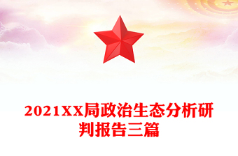 2021XX局政治生态分析研判报告三篇