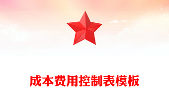 成本费用控制表模板