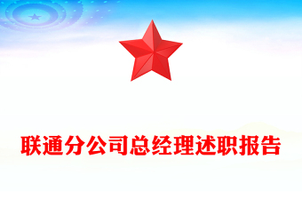 联通分公司总经理述职报告