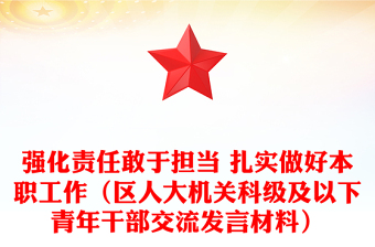 强化责任敢于担当 扎实做好本职工作（区人大机关科级及以下青年干部交流发言材料）