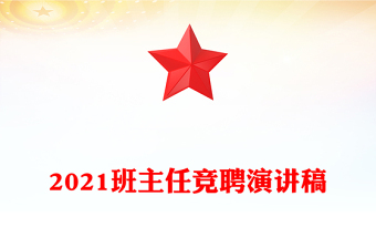 2021班主任竞聘演讲稿