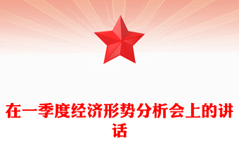 在一季度经济形势分析会上的讲话
