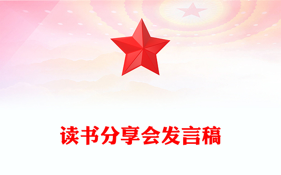 读书分享会发言稿