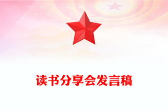 读书分享会发言稿