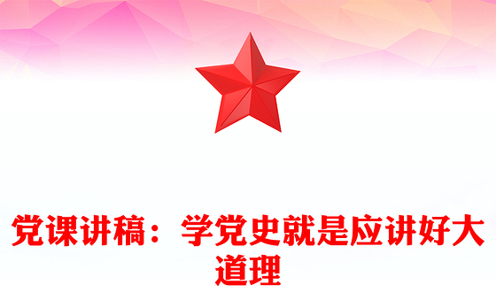 党课讲稿：学党史就是应讲好大道理