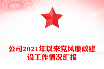 公司2021年以来党风廉政建设工作情况汇报