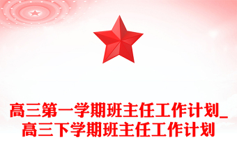 高三第一学期班主任工作计划_高三下学期班主任工作计划