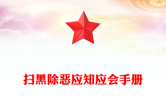扫黑除恶应知应会手册