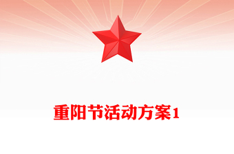 重阳节活动方案1