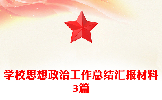 学校思想政治工作总结汇报材料3篇