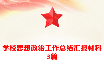 学校思想政治工作总结汇报材料3篇
