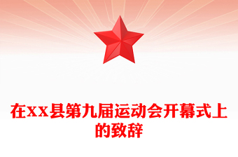 在XX县第九届运动会开幕式上的致辞