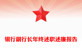 银行副行长年终述职述廉报告