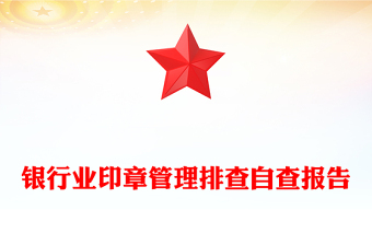 银行业印章管理排查自查报告