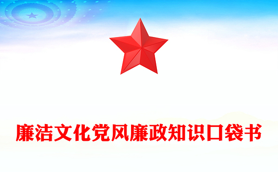 廉洁文化党风廉政知识口袋书