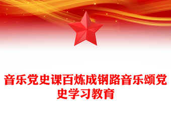 音乐党史课百炼成钢路音乐颂党史学习教育