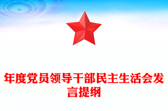 年度党员领导干部民主生活会发言提纲