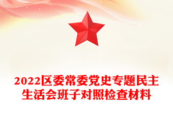 2022区委常委党史专题民主生活会班子对照检查材料