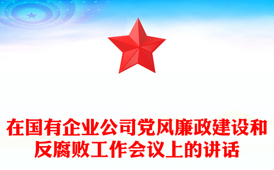 在国有企业公司党风廉政建设和反腐败工作会议上的讲话