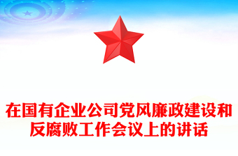 在国有企业公司党风廉政建设和反腐败工作会议上的讲话