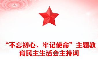 “不忘初心、牢记使命”主题教育民主生活会主持词