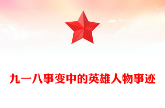 九一八事变中的英雄人物事迹