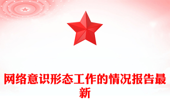 网络意识形态工作的情况报告最新