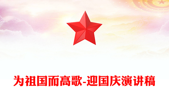 为祖国而高歌-迎国庆演讲稿