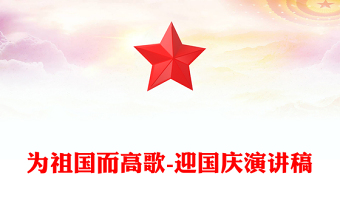 为祖国而高歌-迎国庆演讲稿