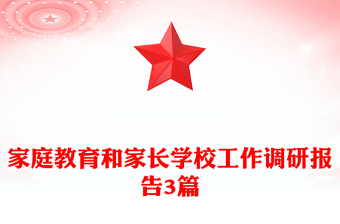 家庭教育和家长学校工作调研报告3篇