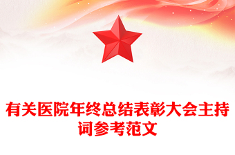 有关医院年终总结表彰大会主持词参考范文