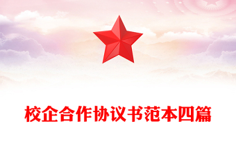 校企合作协议书范本四篇