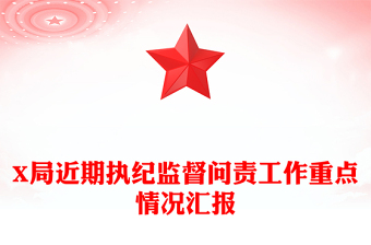 X局近期执纪监督问责工作重点情况汇报