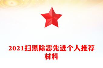 2021扫黑除恶先进个人推荐材料