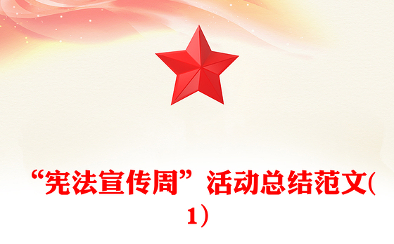 “宪法宣传周”活动总结范文(1)