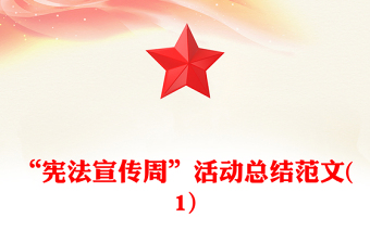 “宪法宣传周”活动总结范文(1)