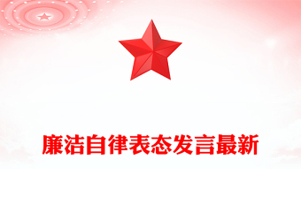 廉洁自律表态发言最新