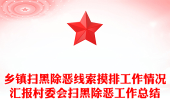 乡镇扫黑除恶线索摸排工作情况汇报村委会扫黑除恶工作总结