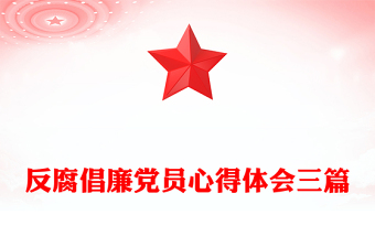 反腐倡廉党员心得体会三篇