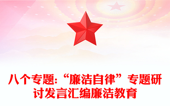 八个专题:“廉洁自律”专题研讨发言汇编廉洁教育